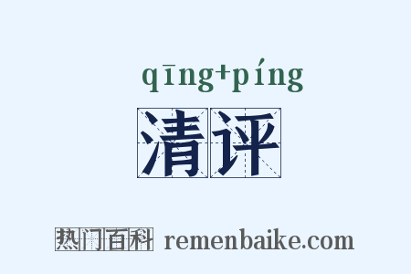 清评是什么意思的图片